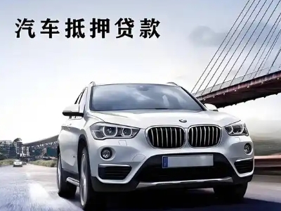 华蓥车抵贷如何办理押车和不押车?