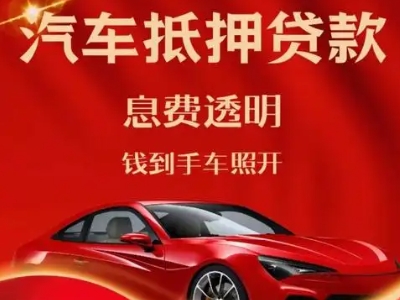 华蓥良好口碑的汽车抵押贷款公司推荐