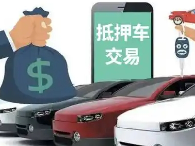 华蓥汽车抵押贷款通过率高