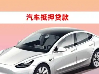 办理华蓥车辆抵押贷款需要什么条件，优势以及结清手续?