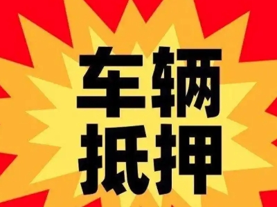 华蓥汽车抵押贷款利息一般是多少？