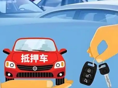 华蓥不押车贷款怎么贷?华蓥不押车哪里可以办理?